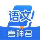 考神君高中語文手機(jī)版