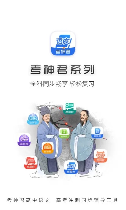 考神君高中語文手機(jī)版