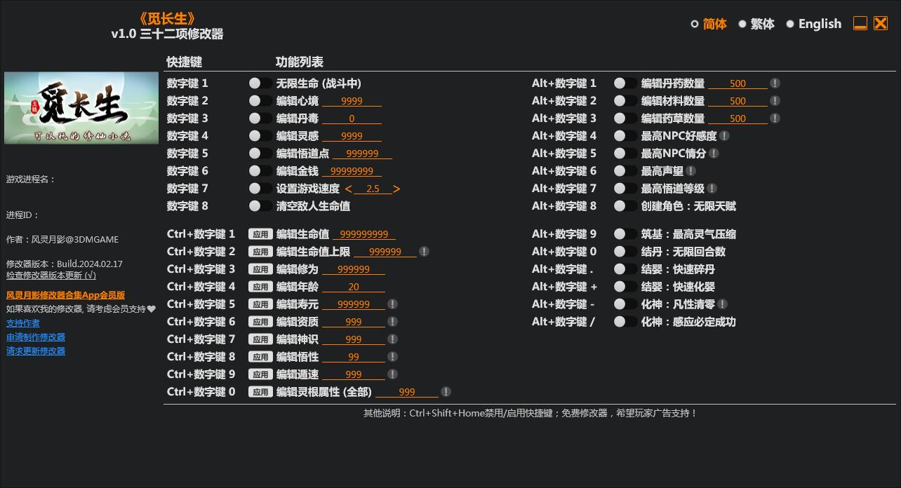 覓長(zhǎng)生修改器三十二項(xiàng)修改器 v2024 3DM最新版