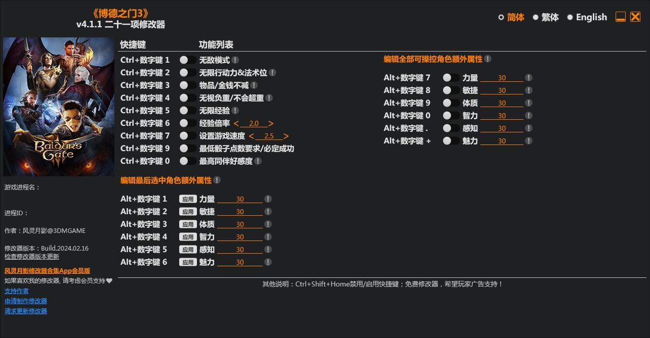 博德之門3二十一項(xiàng)修改器3DM版