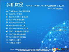 裝機(jī)優(yōu)品Ghost Win7 64位旗艦版(集成USB3.0驅(qū)動(dòng)+NVMe硬盤)V2024