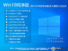 Win10系統(tǒng)純凈版下載2024|Win10純凈版64位專(zhuān)業(yè)版[永久激活] V24.2