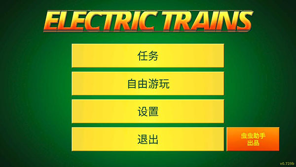 電動(dòng)火車模擬器中文版