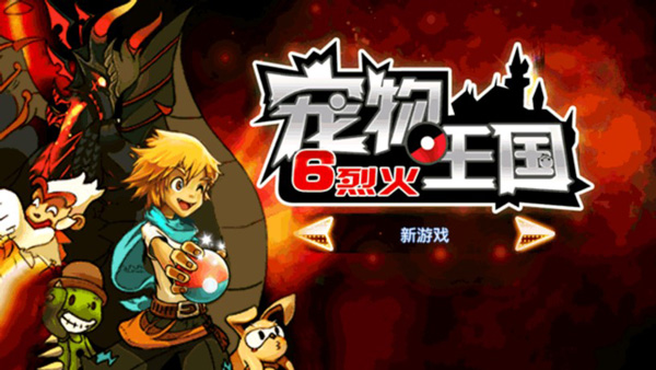寵物王國(guó)6中文版