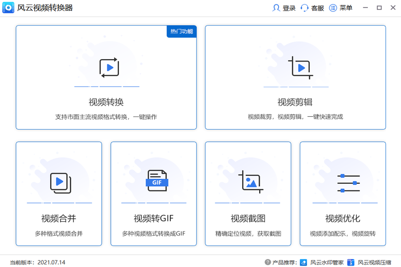 風(fēng)云視頻轉(zhuǎn)換器專業(yè)版