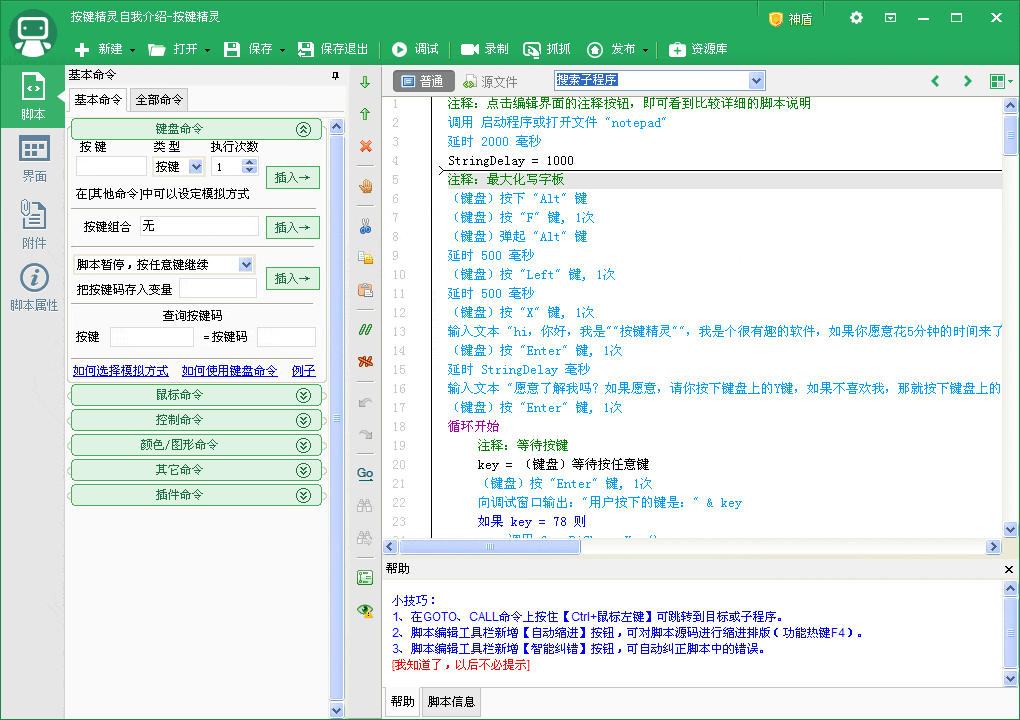 按鍵精靈電腦版本