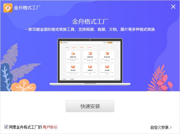 金舟格式工廠免費視頻轉換