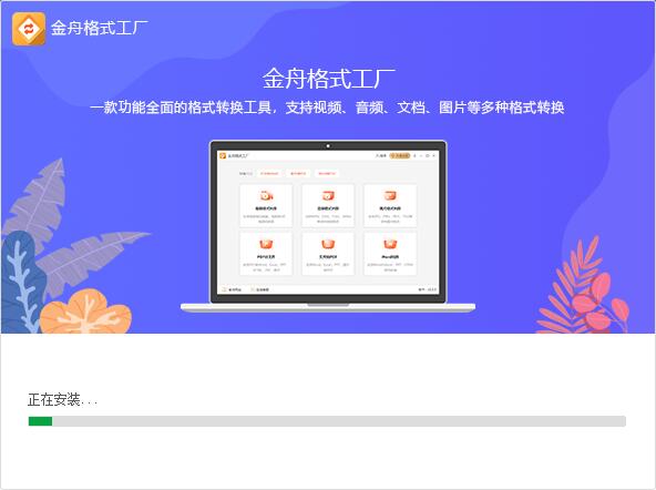 金舟格式工廠免費視頻轉換