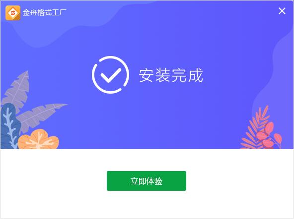 金舟格式工廠免費視頻轉換