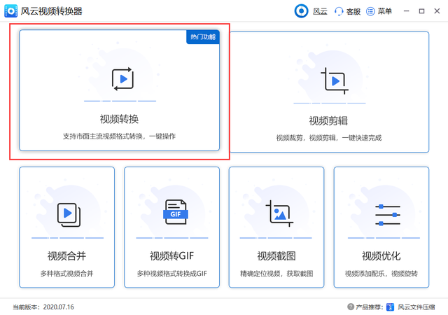 風(fēng)云視頻轉(zhuǎn)換器電腦客戶端