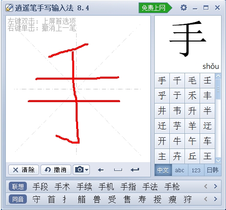 逍遙筆手寫輸入法