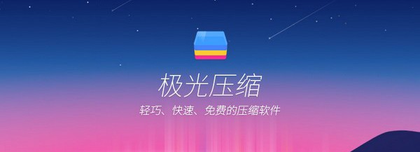 極光壓縮軟件 v2.0.1.1078 官方版