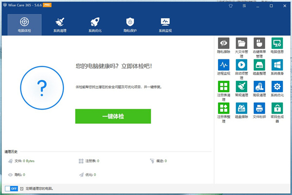 wise care 365 pro(系統(tǒng)優(yōu)化工具) v5.4.12中文版