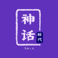 神話時(shí)代（內(nèi)置游戲菜單）