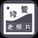 智能修復(fù)老照片（AI圖像工具）官方電腦版 v1.0.0最新版