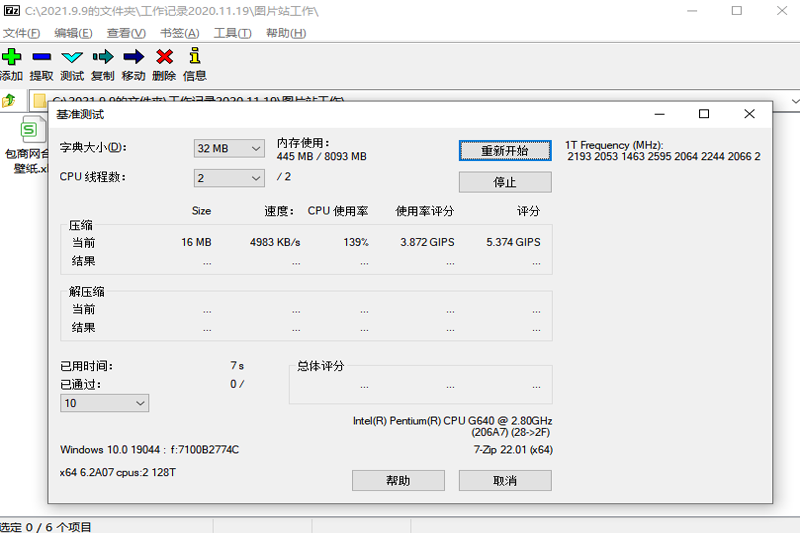 7-Zip官方最新版