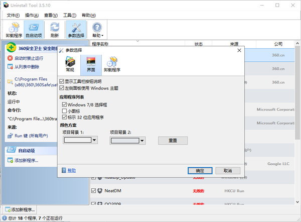 系統(tǒng)卸載器(Uninstall Tool) v3.7.4破解版