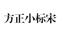 方正小標(biāo)宋簡體公文字體 v9.9.35最新版