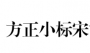 方正小標宋簡體公文字體