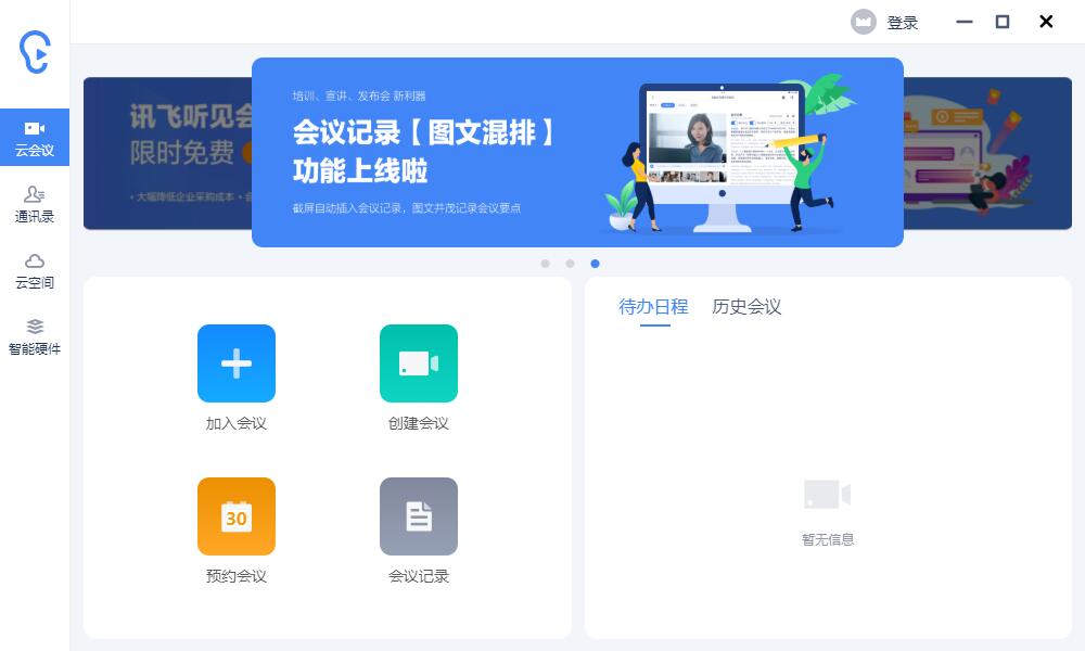 訊飛聽(tīng)見(jiàn) v3.0.0150官方版