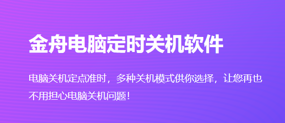 金舟電腦定時(shí)關(guān)機(jī)軟件 v4.5.5.0官方版