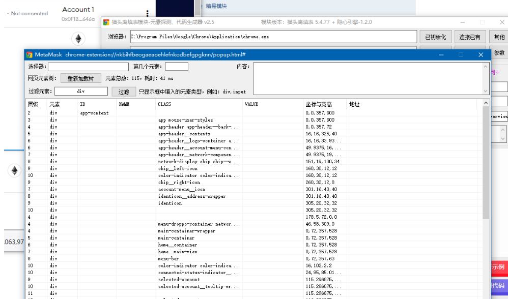 網(wǎng)頁(yè)元素探測(cè)工具