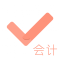 會(huì)計(jì)對題庫最新免費(fèi)版