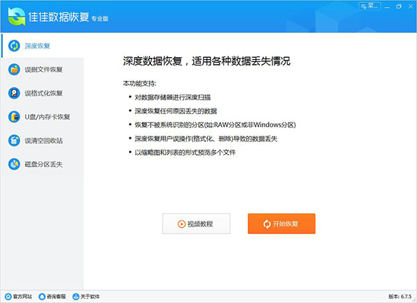 佳佳數(shù)據(jù)恢復(fù)軟件專業(yè)版 v9.0.0.0官方版