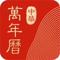 中華萬(wàn)年歷安卓版