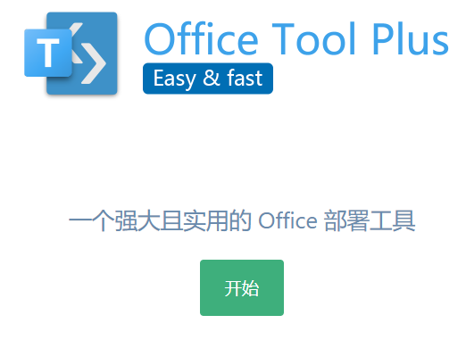 Office Tool Plus無限次激活