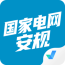 國家電網(wǎng)安規(guī)考試聚題庫（app）