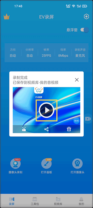 EV錄屏免費(fèi)版