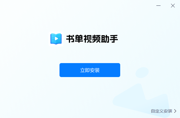 書(shū)單視頻助手PC版