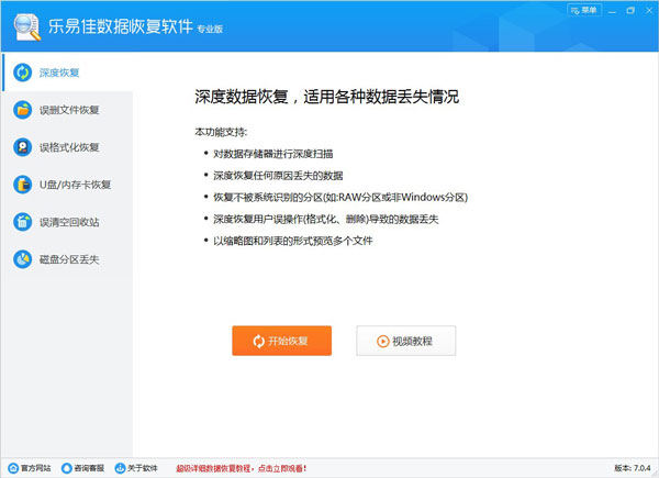 樂(lè)易佳數(shù)據(jù)恢復(fù)專業(yè)版 v7.3.4.0官方版