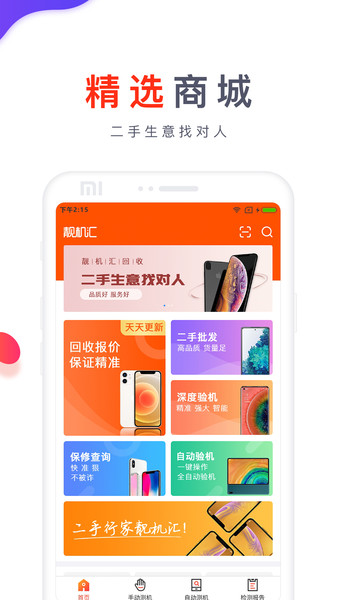 靚機(jī)匯最新版