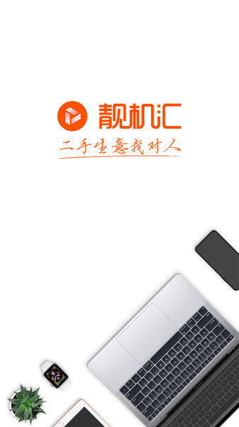 靚機(jī)匯最新版