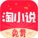 免費(fèi)淘小說2024最新版