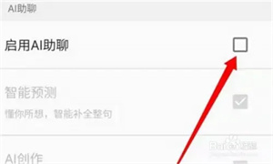 百度輸入法AI助聊功能怎么關閉截圖4