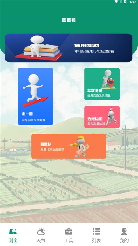 測畝儀app怎么使用？1