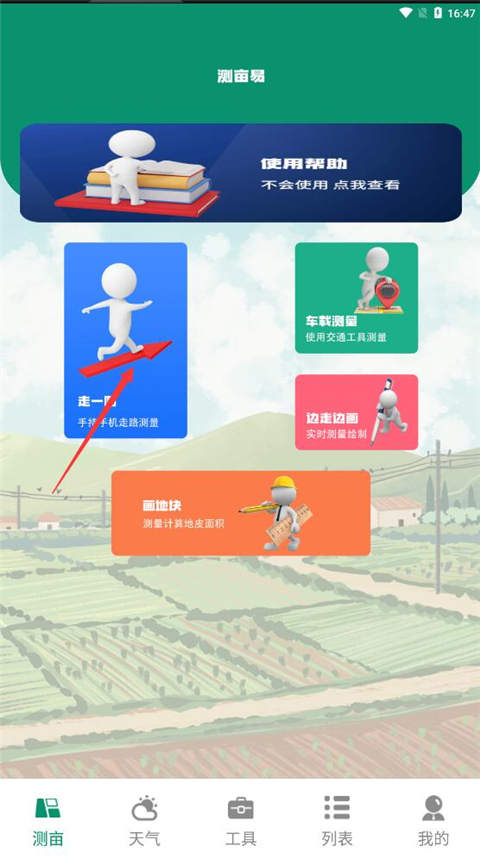 測畝儀app怎么使用？4