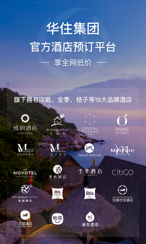 華住會(huì)APP安卓版