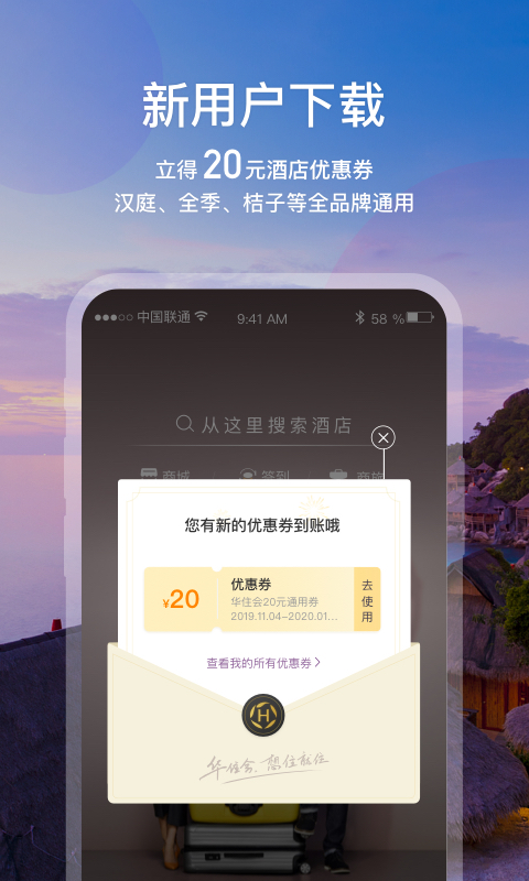 華住會(huì)APP安卓版