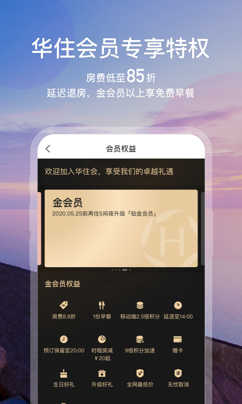 華住會(huì)APP安卓版