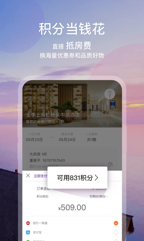 華住會(huì)APP安卓版