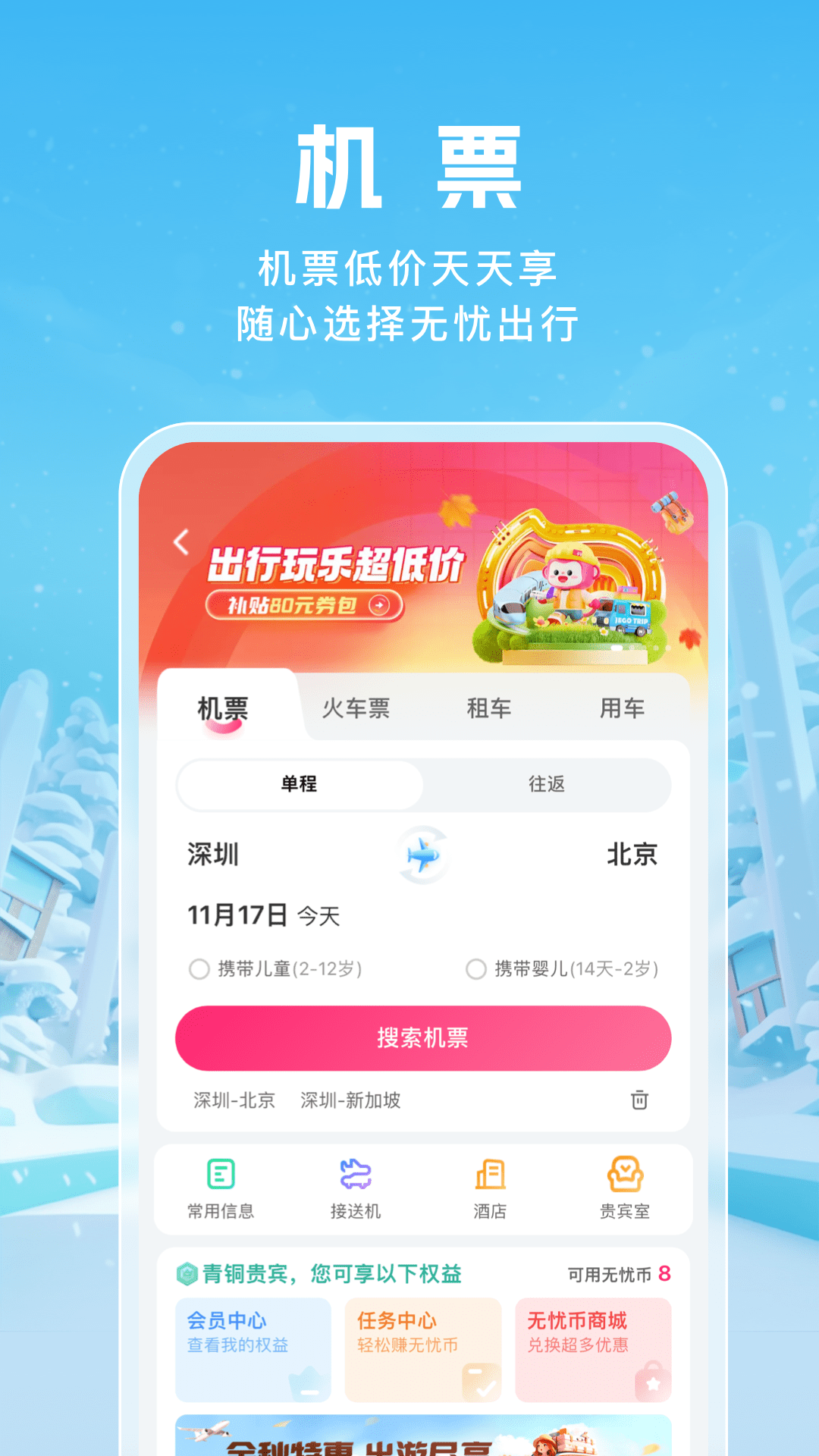 無憂行APP最新版