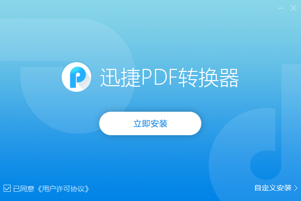 迅捷PDF轉(zhuǎn)換器