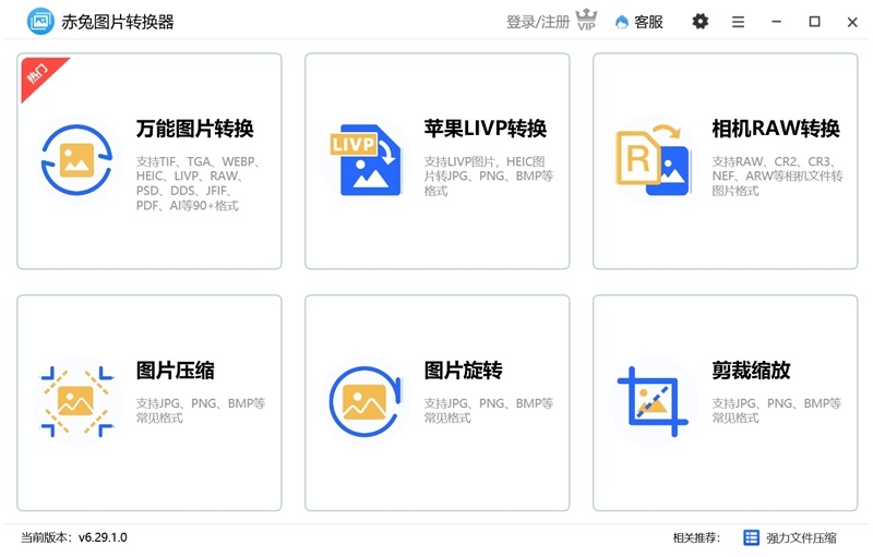 赤兔圖片轉(zhuǎn)換器PC端 v6.29官方版