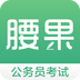 腰果公考APP正式版