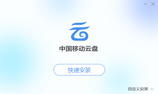 中國移動(dòng)云盤