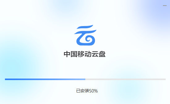 中國移動(dòng)云盤
